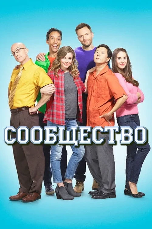 Постер сериалаСообщество