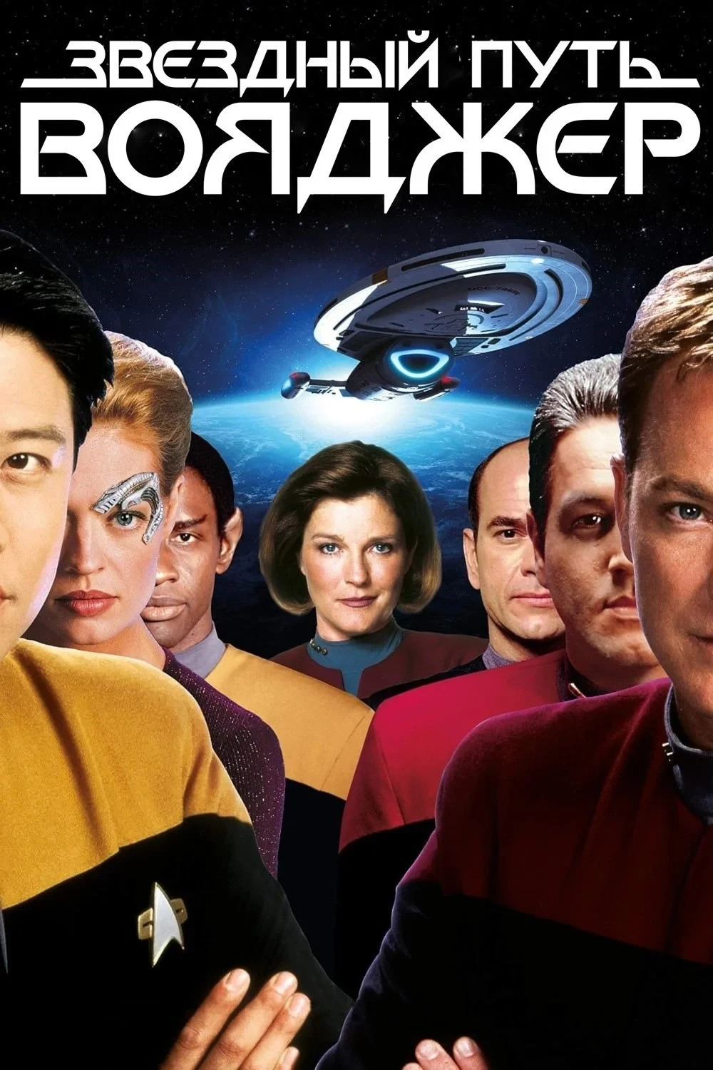 Постер сериалаЗвездный путь: Вояджер