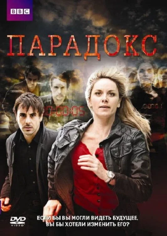 Постер сериалаПарадокс