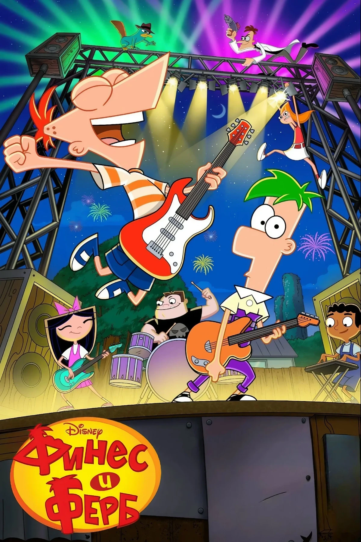Постер сериалаФинес и Ферб