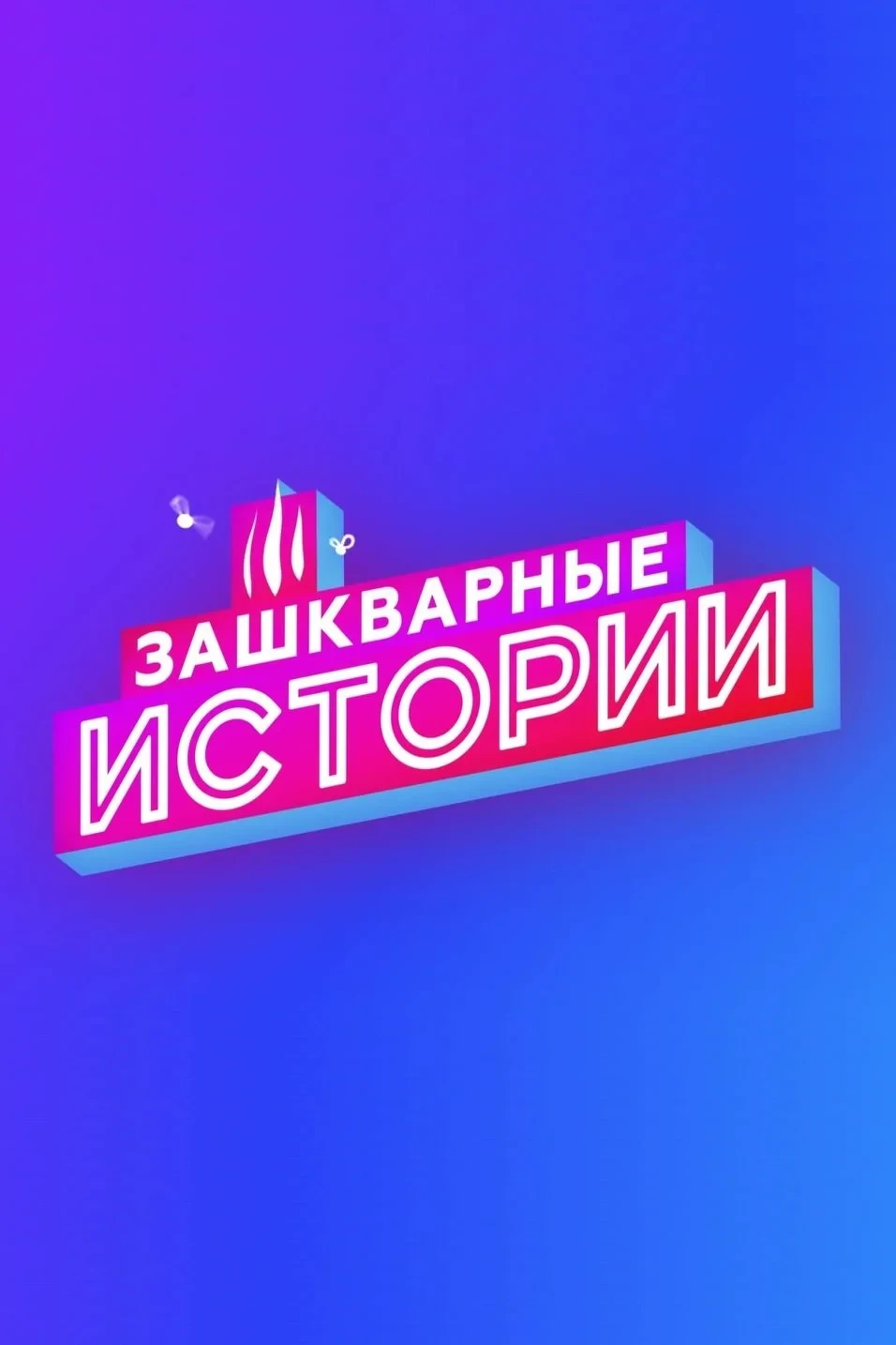 Постер сериалаЗашкварные истории