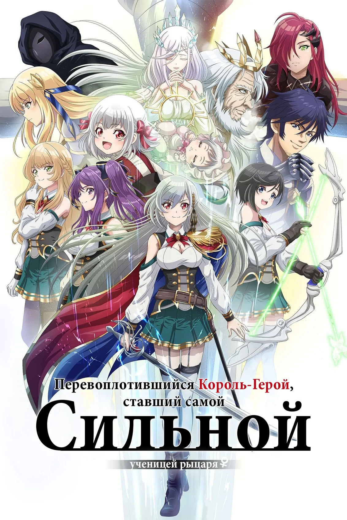 Постер сериалаПеревоплотившийся король-герой, ставший самой сильной ученицей рыцаря