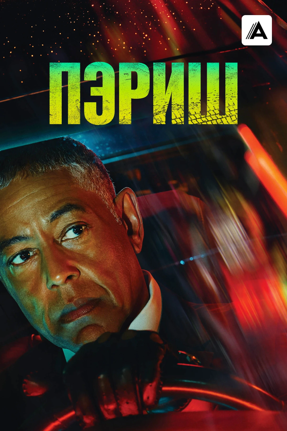 Постер сериалаПэриш