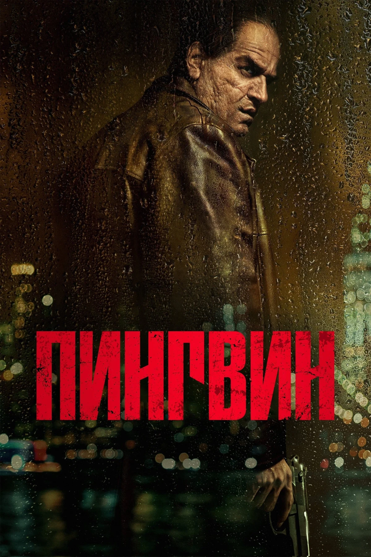 Постер сериалаПингвин