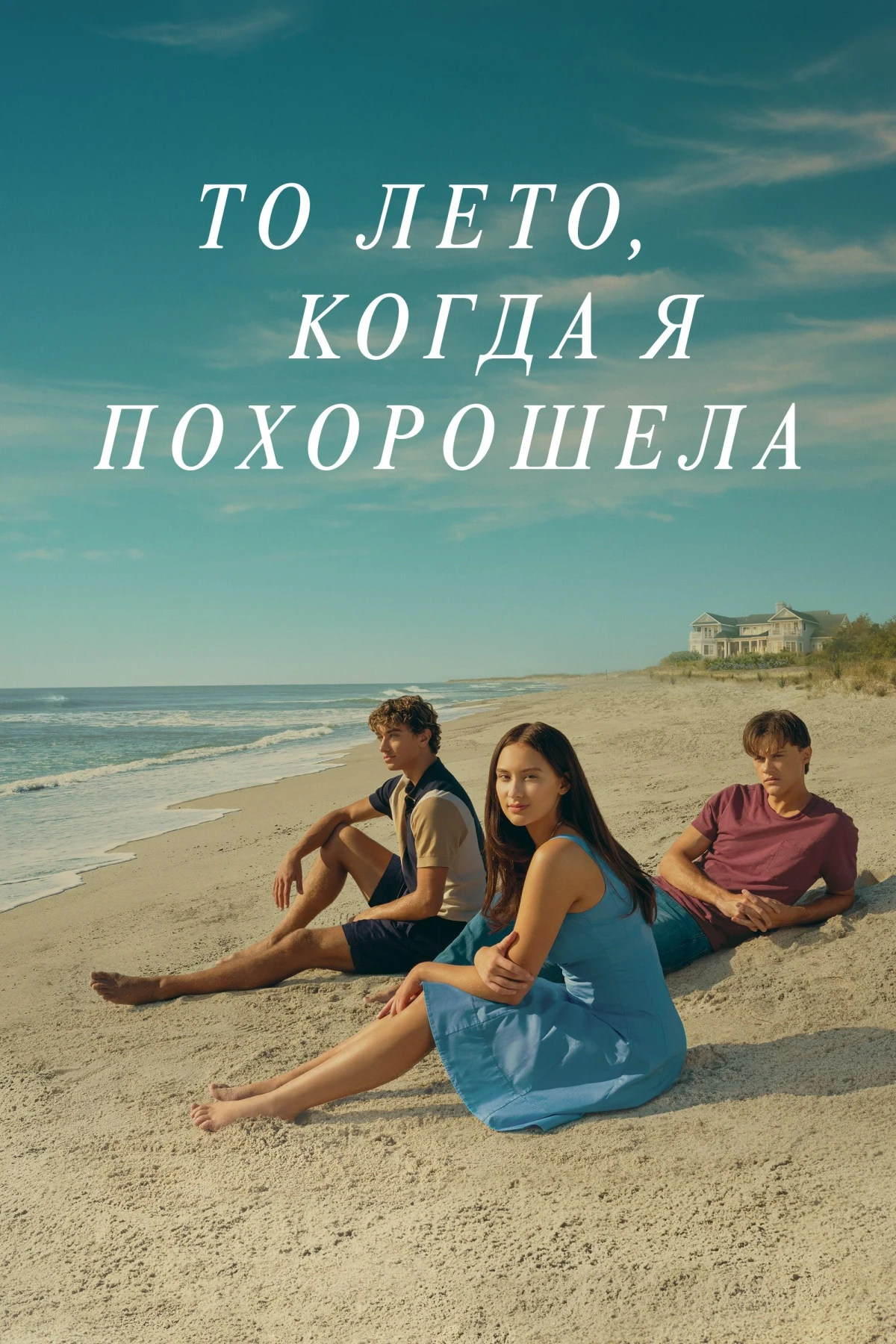 Постер сериалаТо лето, когда я похорошела