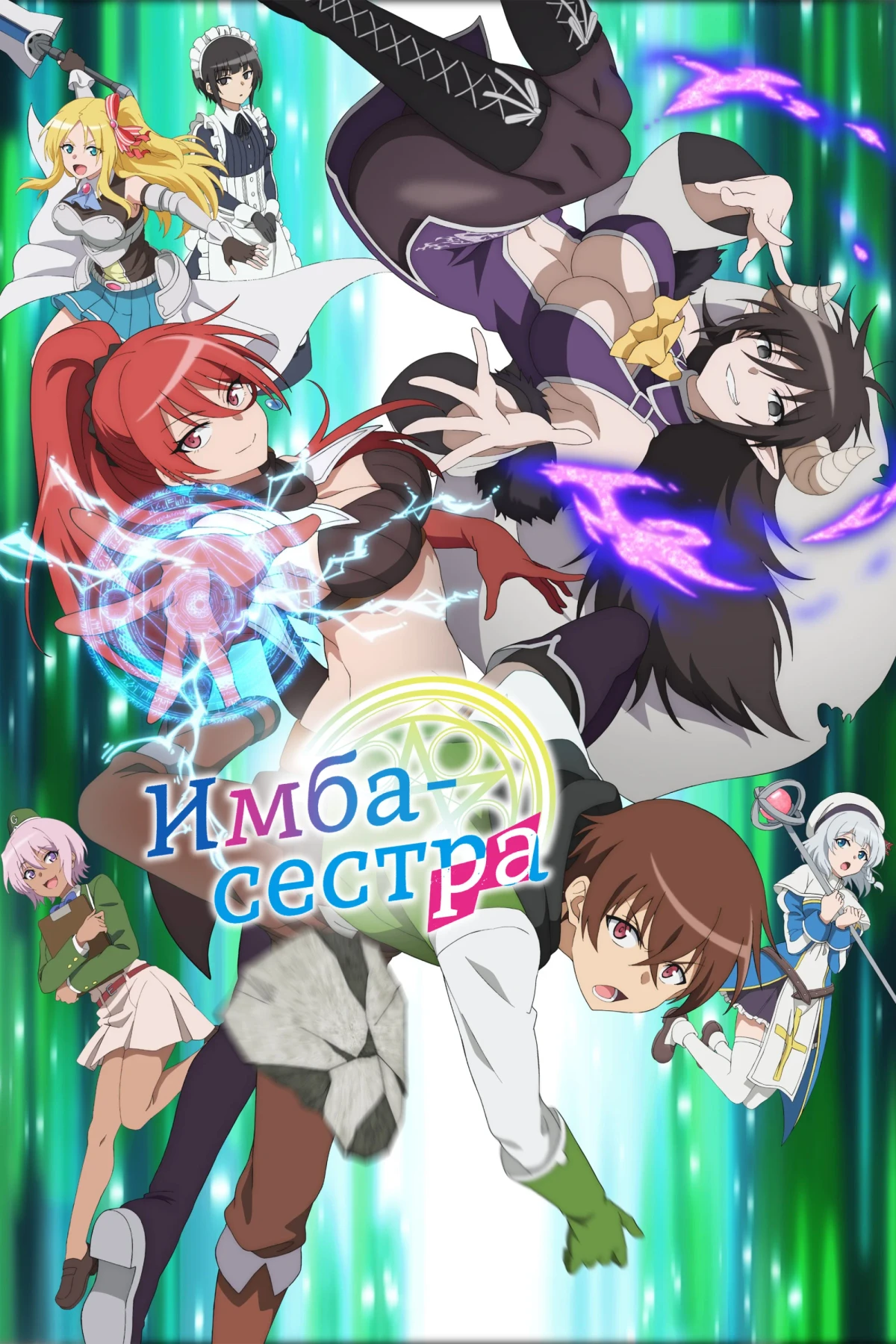 Постер сериалаИмба-сестра