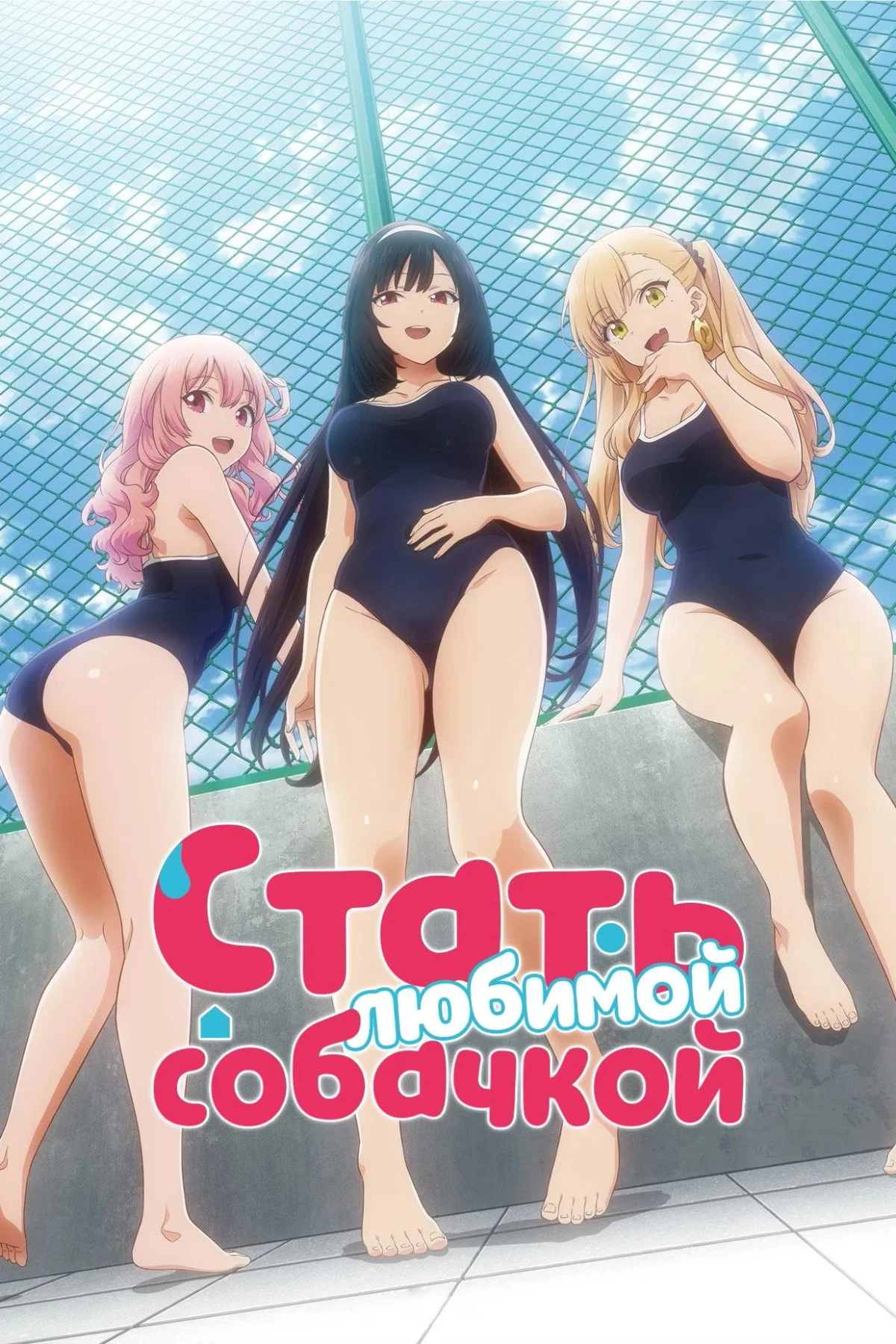 Постер сериалаСтать любимой собачкой