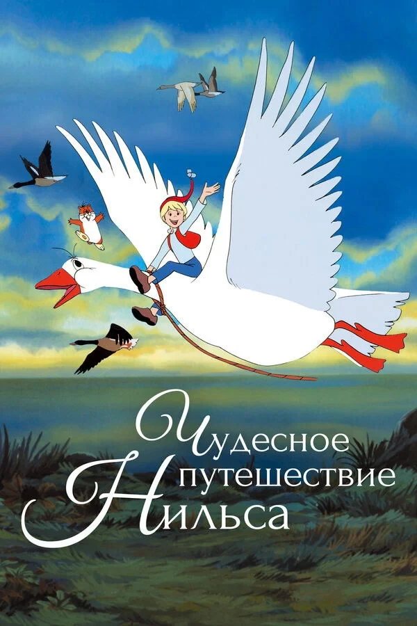 Постер сериалаЧудесное путешествие Нильса