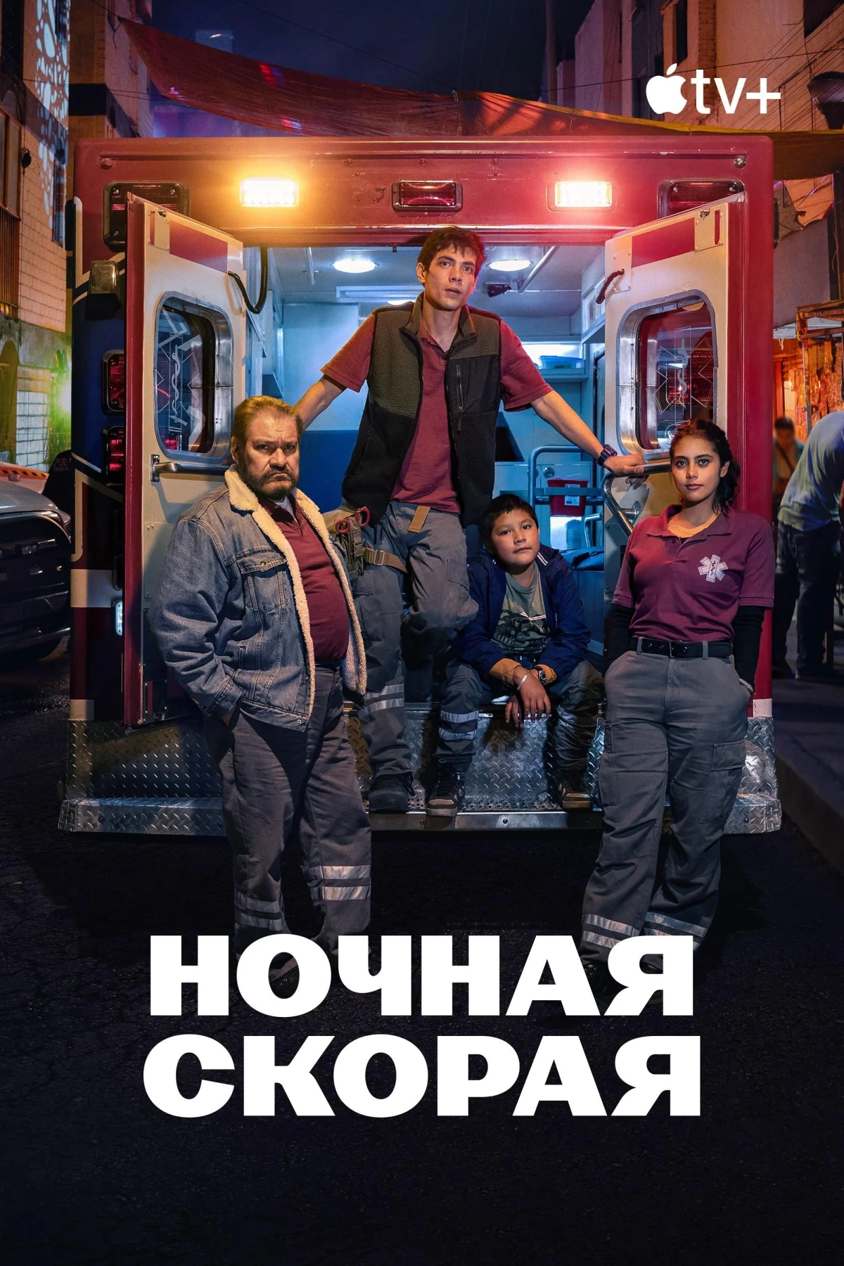 Постер сериалаНочная скорая
