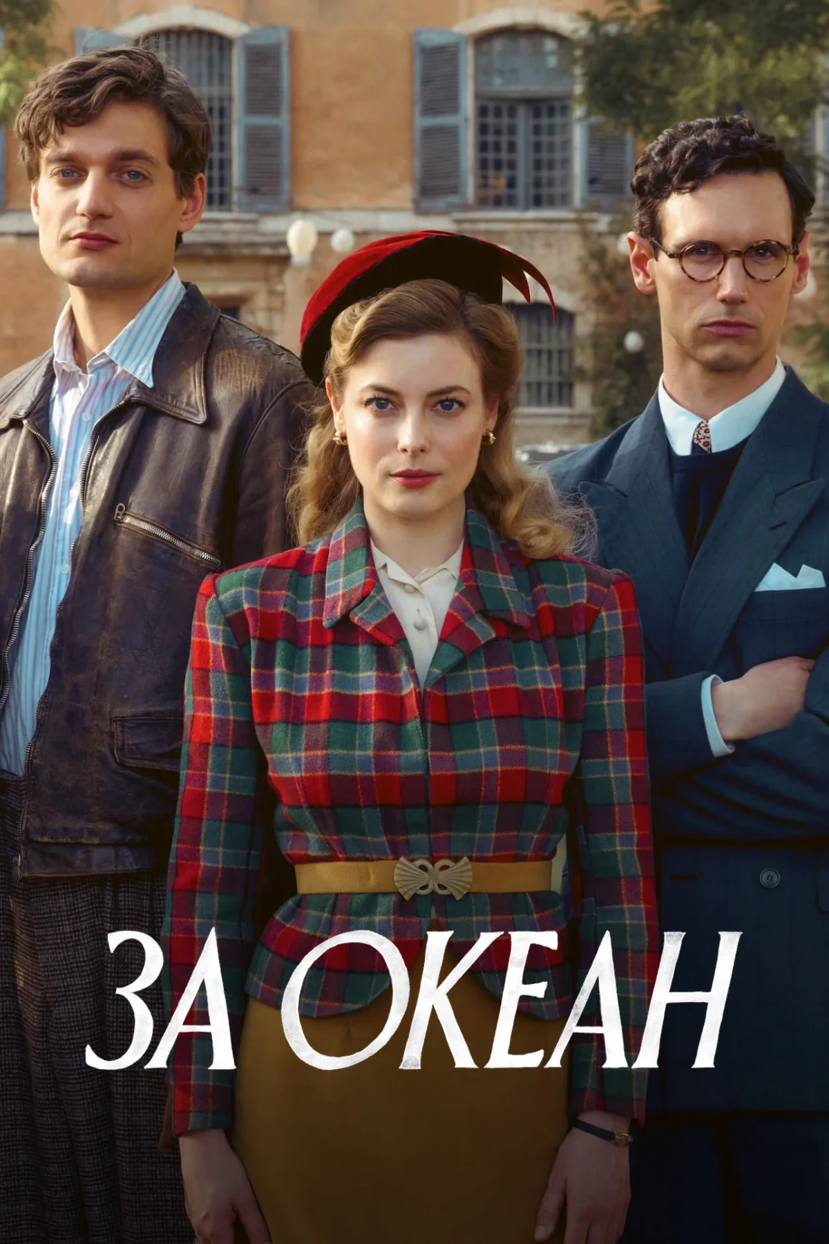 Постер сериалаЗа океан