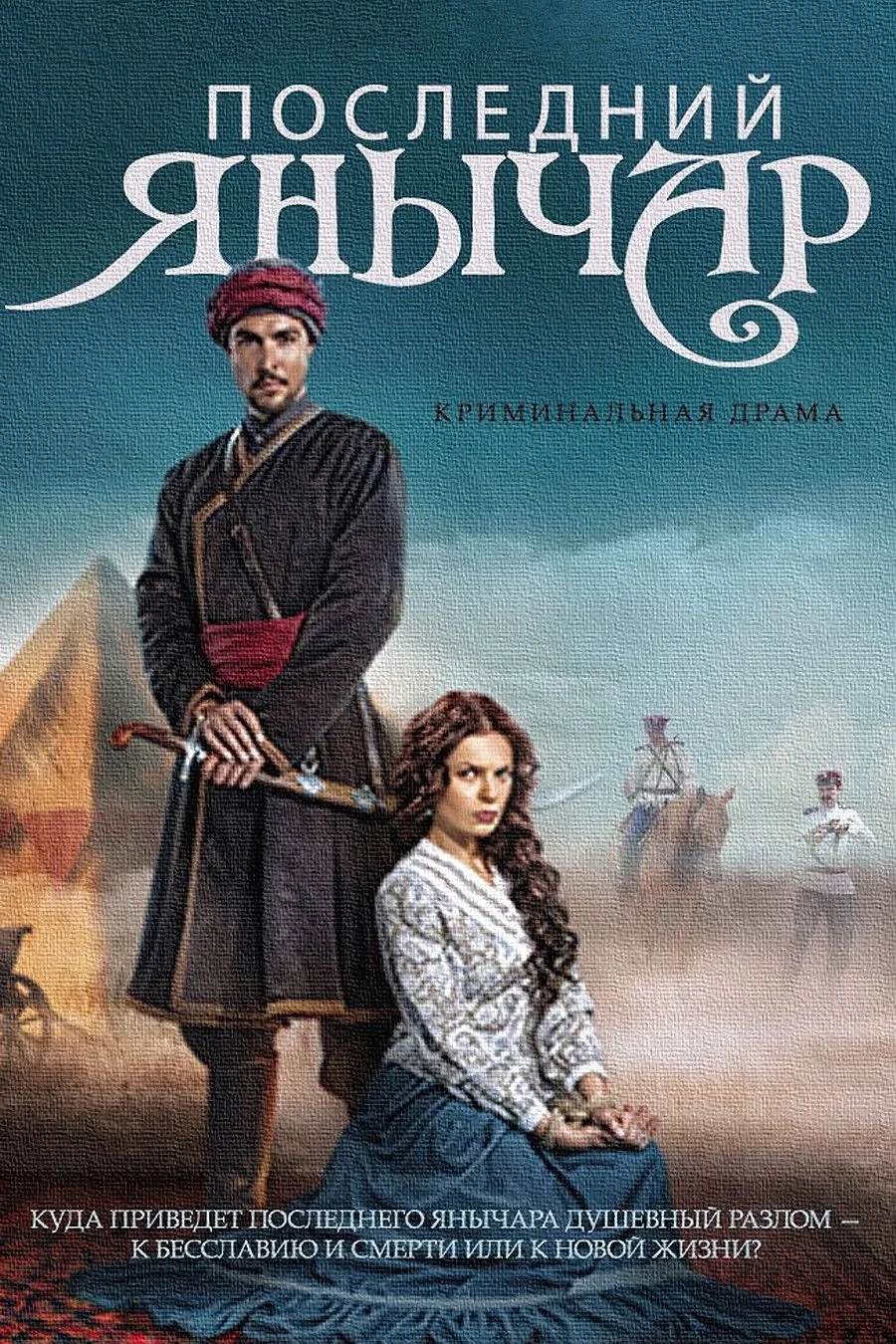 Постер сериалаПоследний янычар