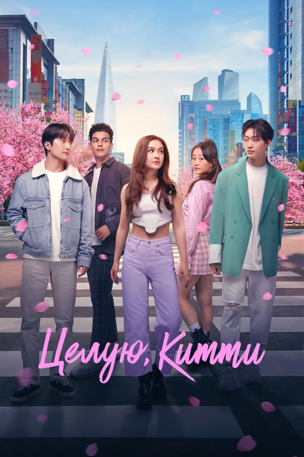 Постер сериалаЦелую, Китти