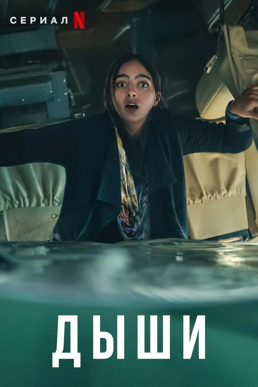 Постер сериалаДыши