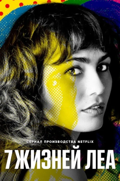 Постер сериала7 жизней Леа