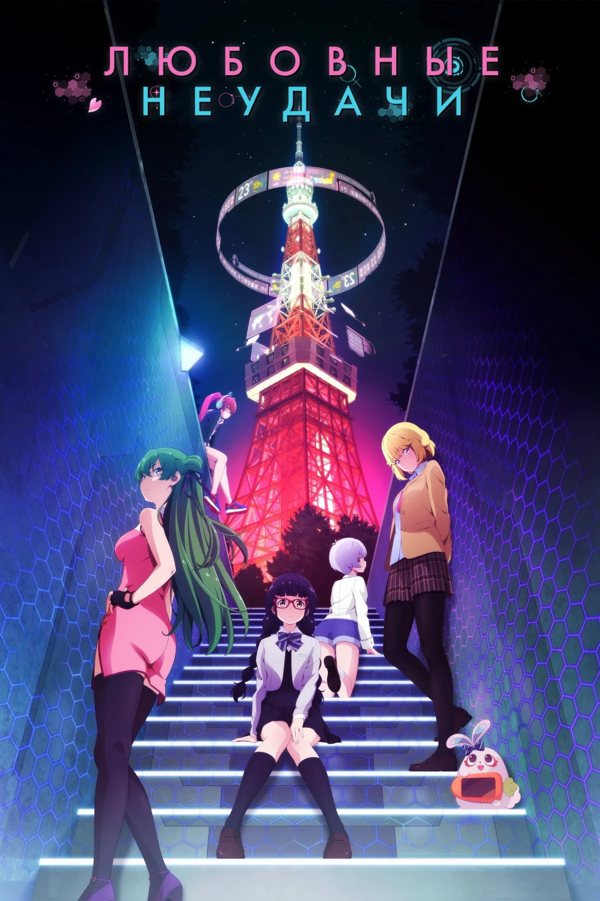 Постер сериалаЛюбовные неудачи