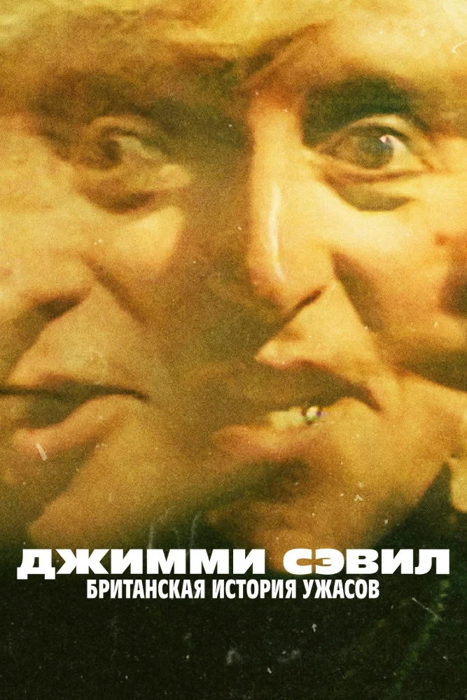 Постер сериалаДжимми Сэвил: Британская история ужасов