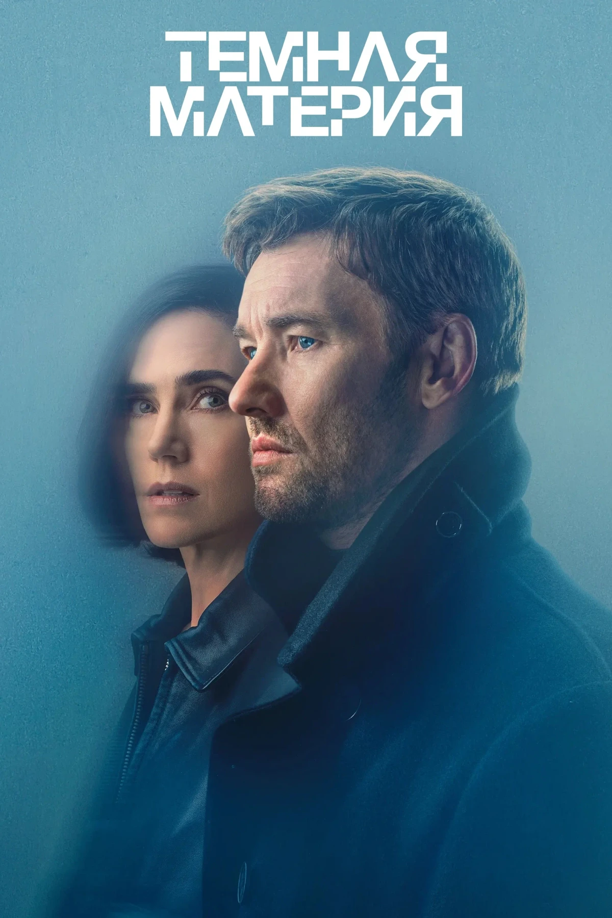 Постер сериалаТемная материя