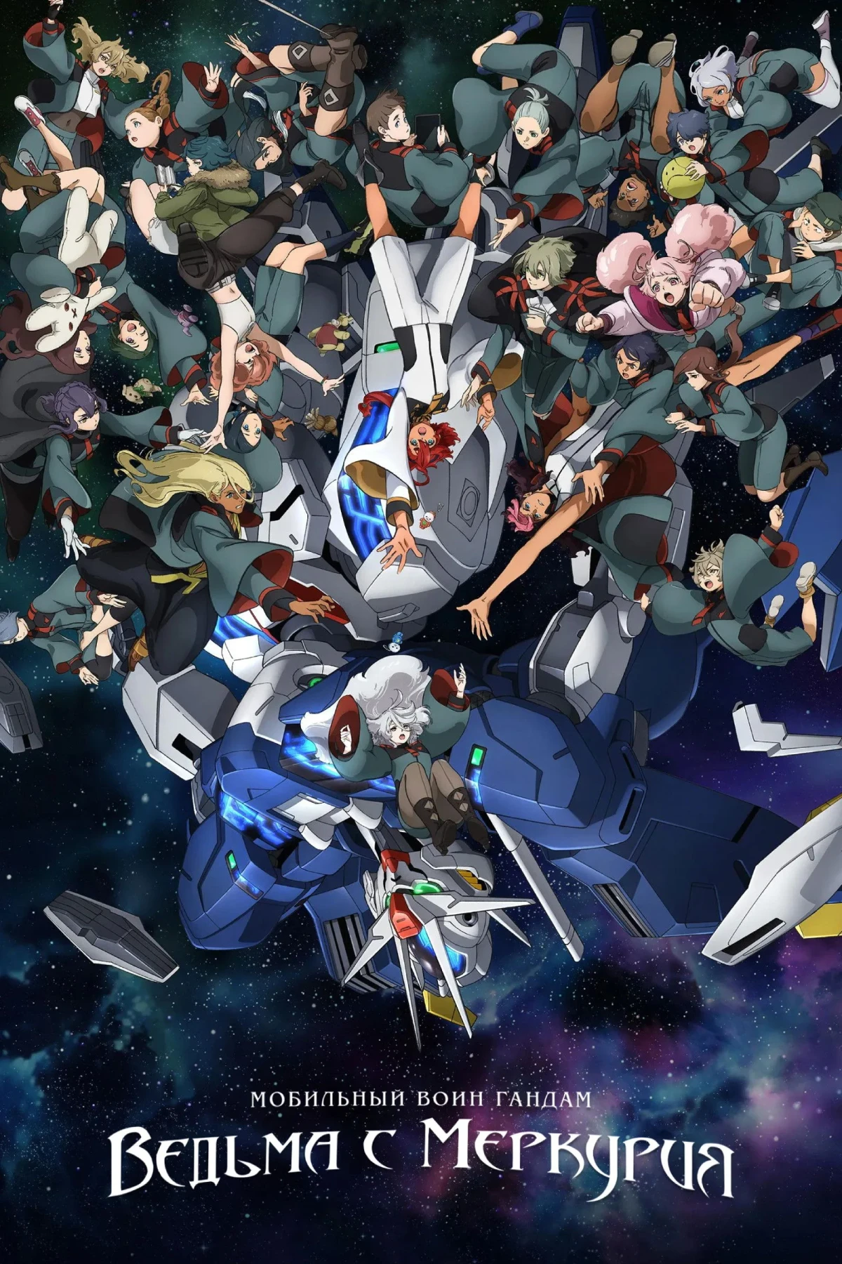 Постер сериалаМобильный воин Гандам: Ведьма с Меркурия