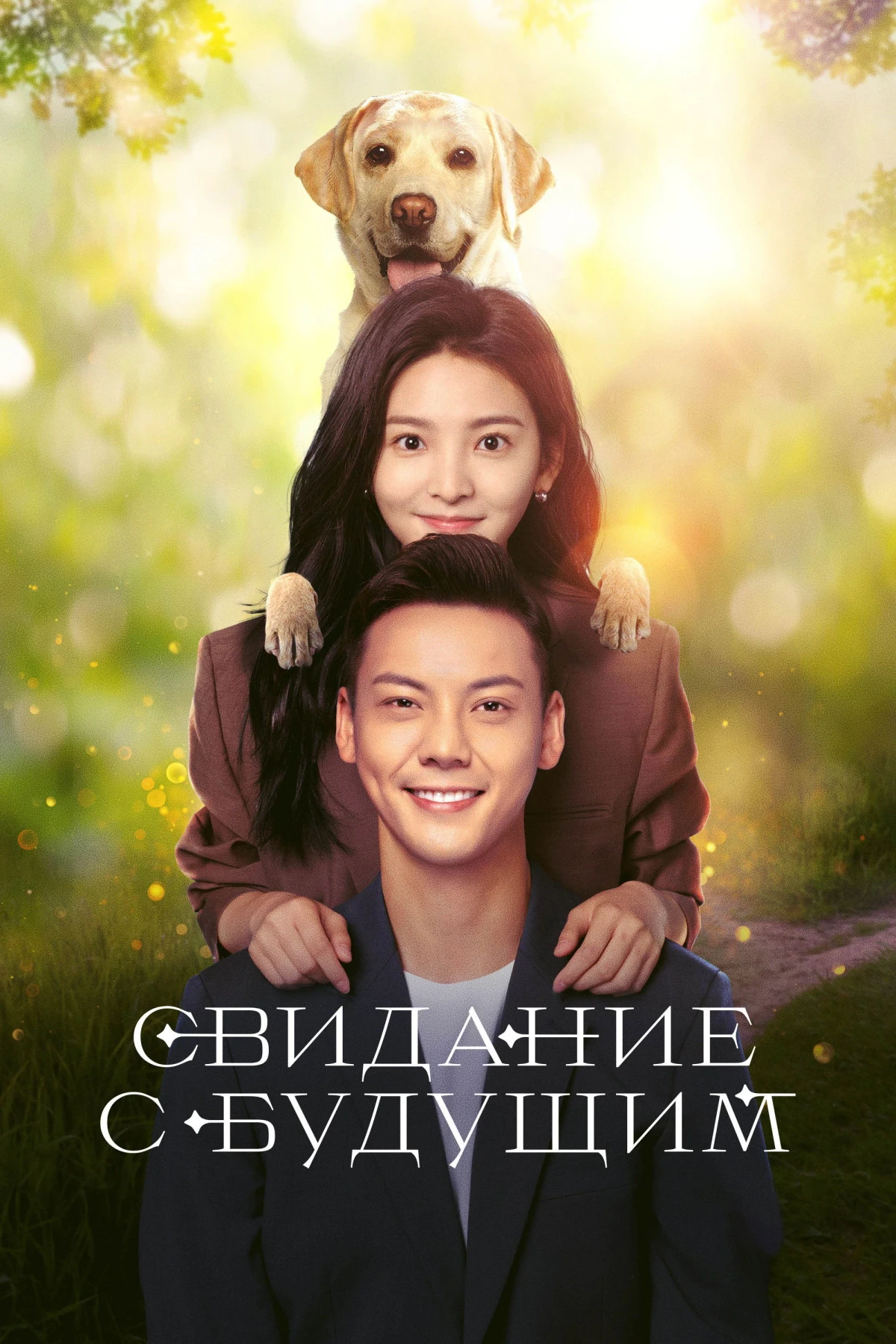 Постер сериалаСвидание с будущим