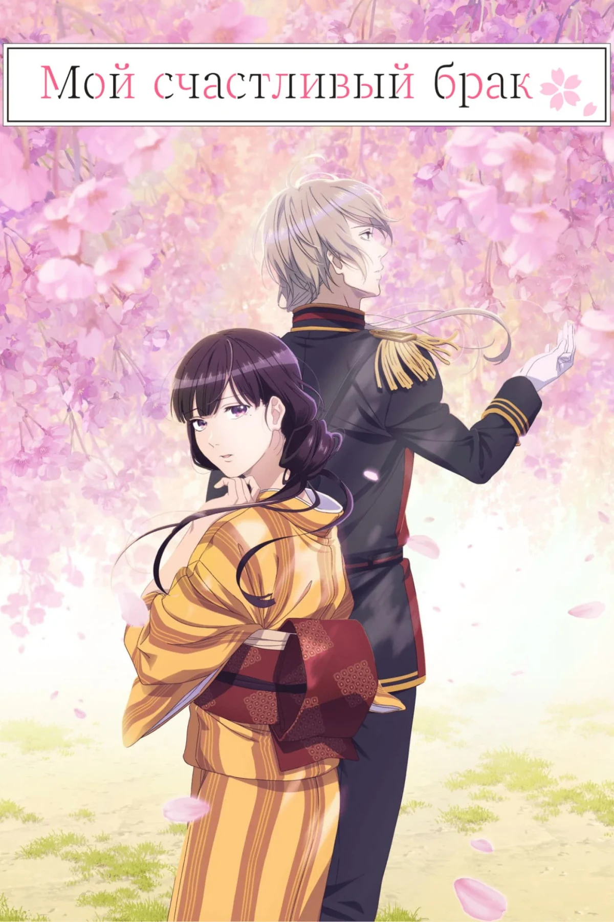 Постер сериалаМой счастливый брак