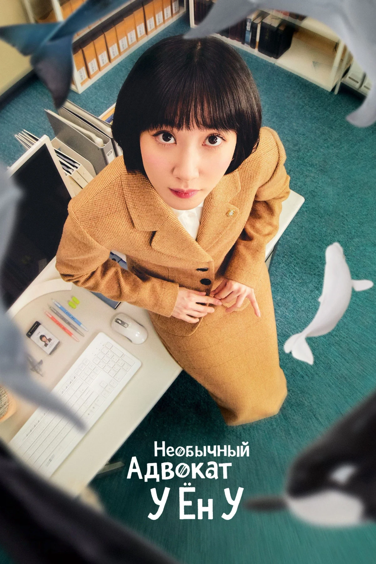 Постер сериалаНеобычный адвокат У Ён У