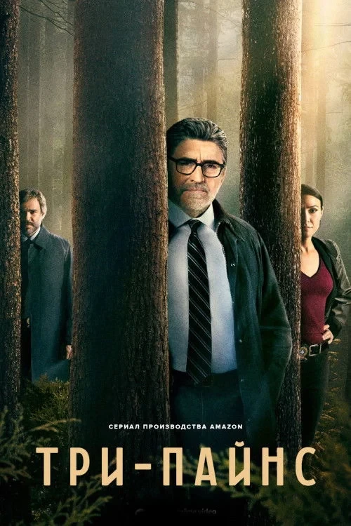 Постер сериалаТри сосны