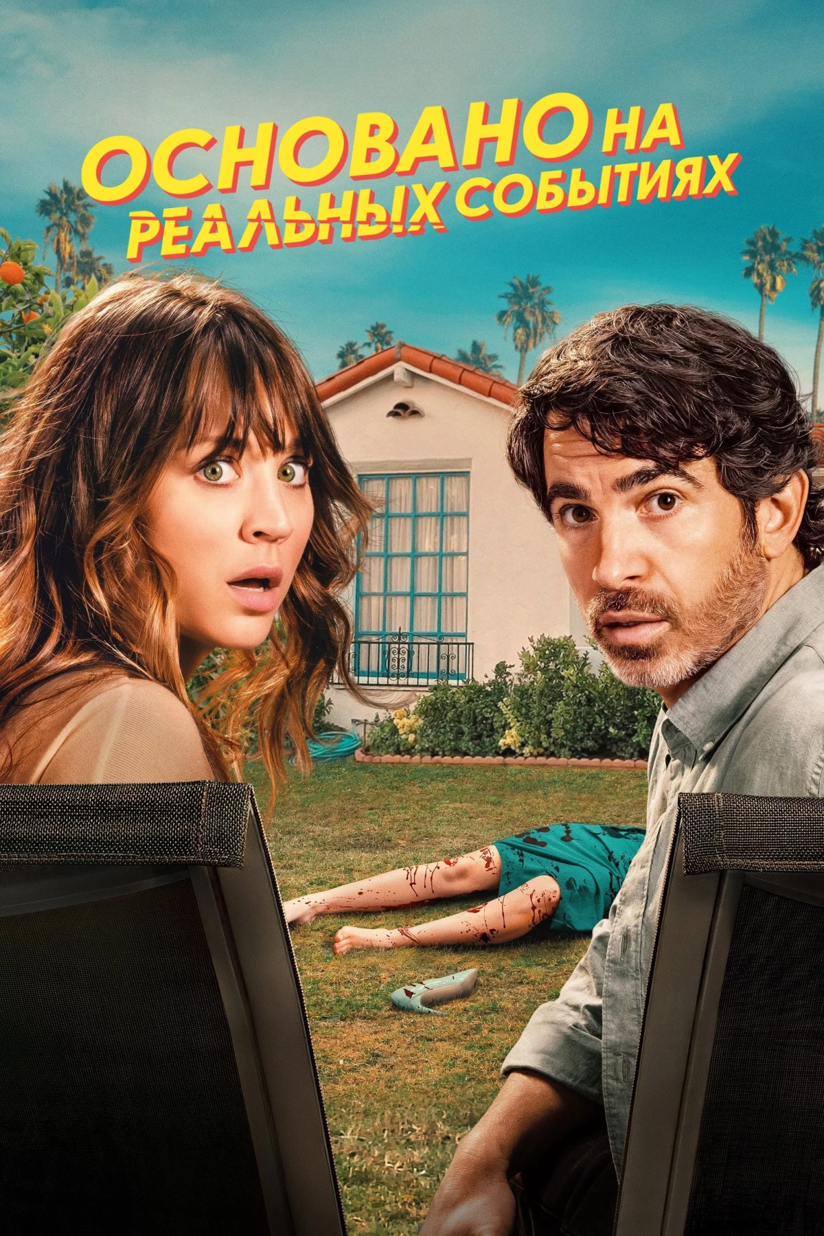 Постер сериалаОсновано на реальных событиях