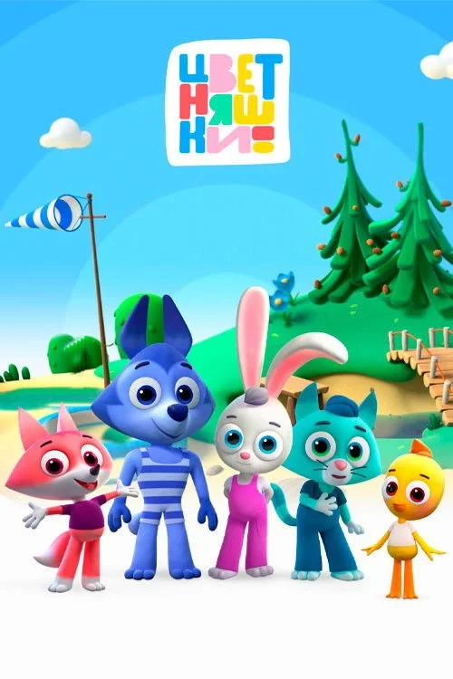 Постер сериалаЦветняшки