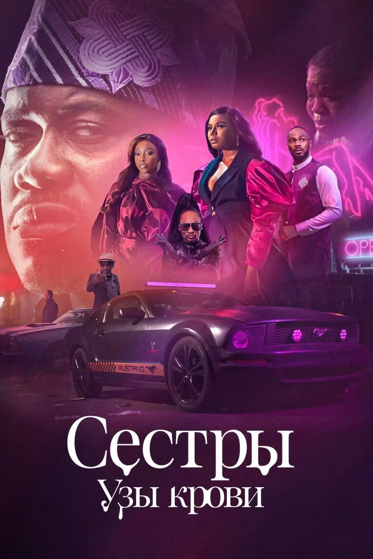 Постер сериалаСестры: Узы крови