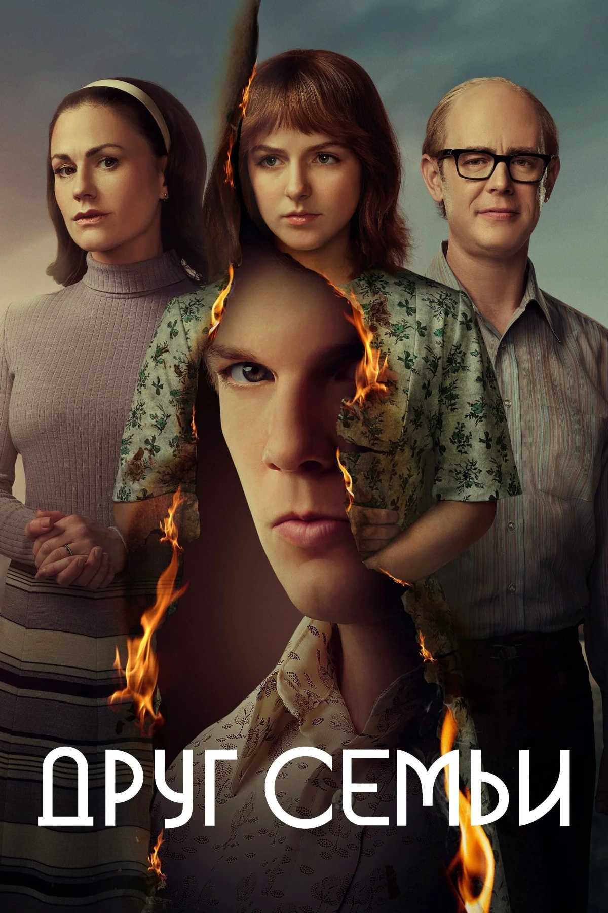 Постер сериалаДруг семьи