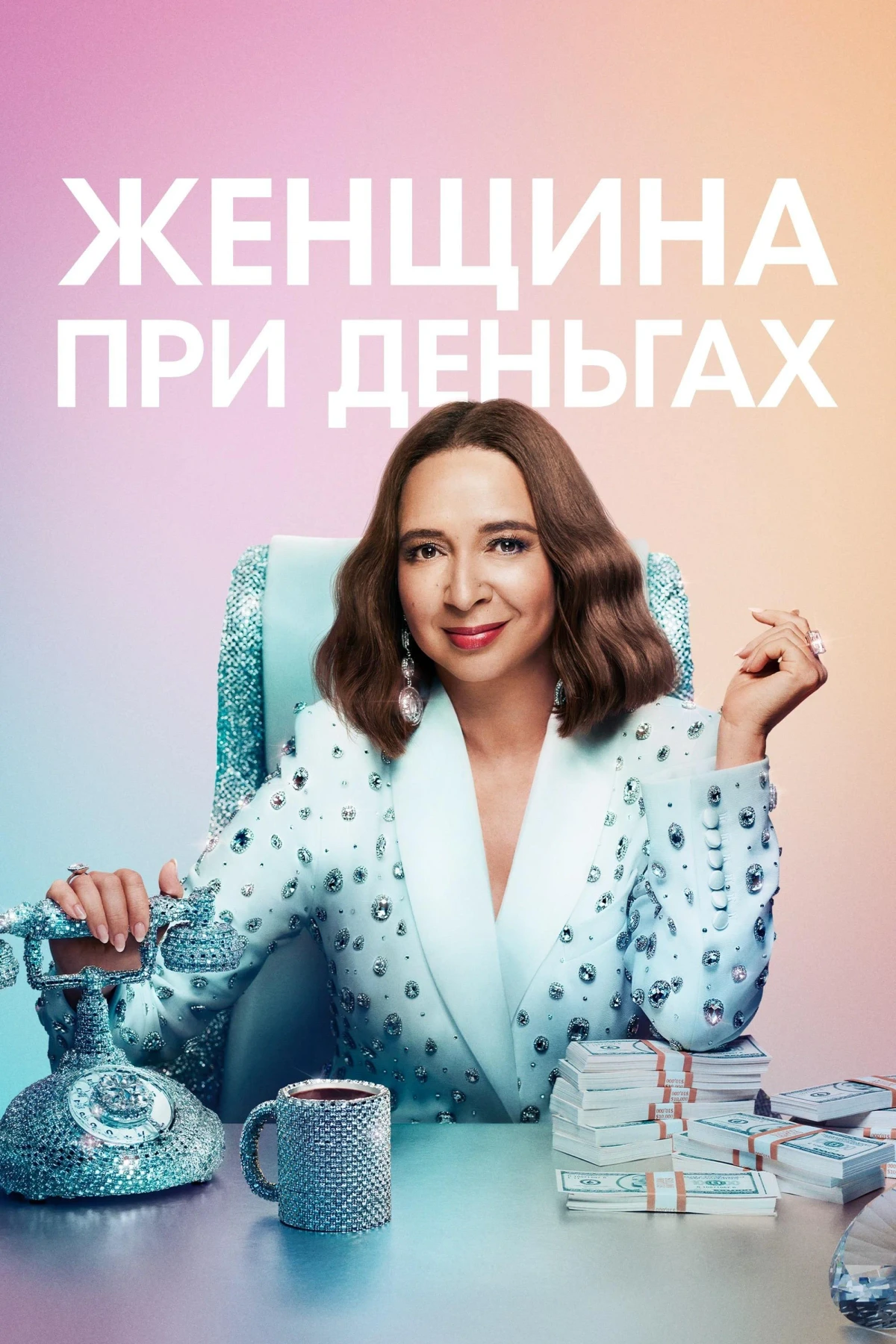 Постер сериалаЖенщина при деньгах