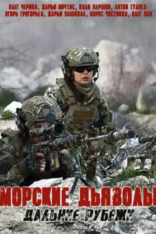Постер сериалаМорские дьяволы. Дальние рубежи