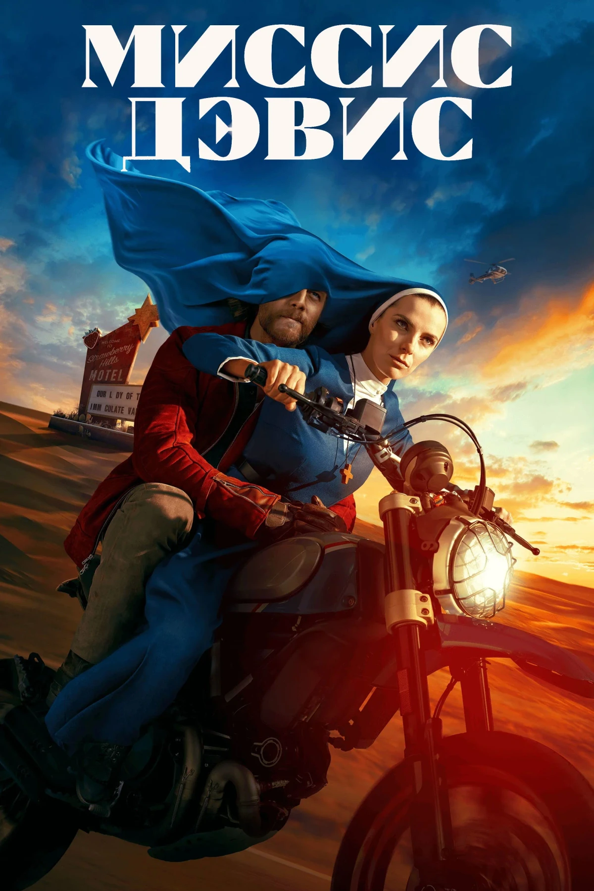 Постер сериалаМиссис Дэвис