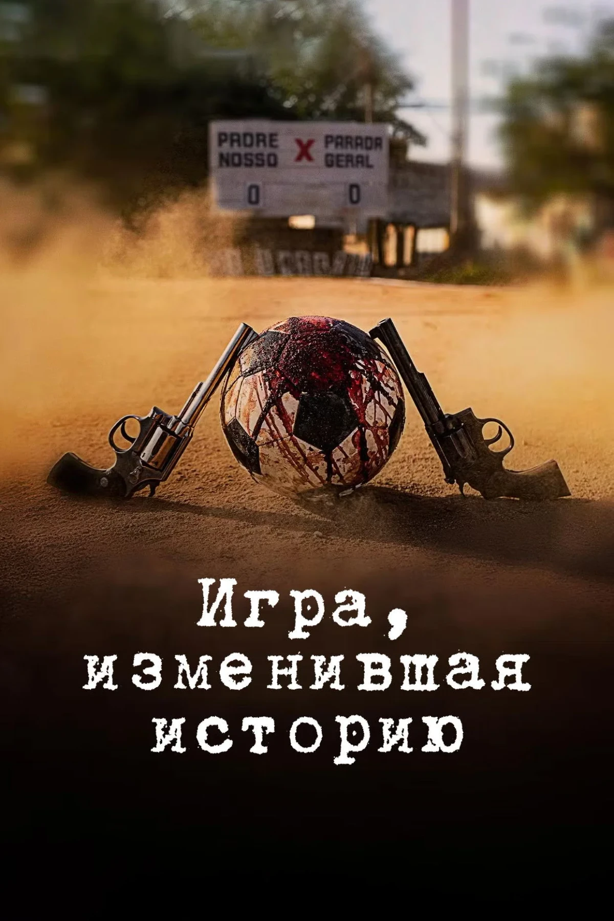 Постер сериалаИгра, изменившая историю