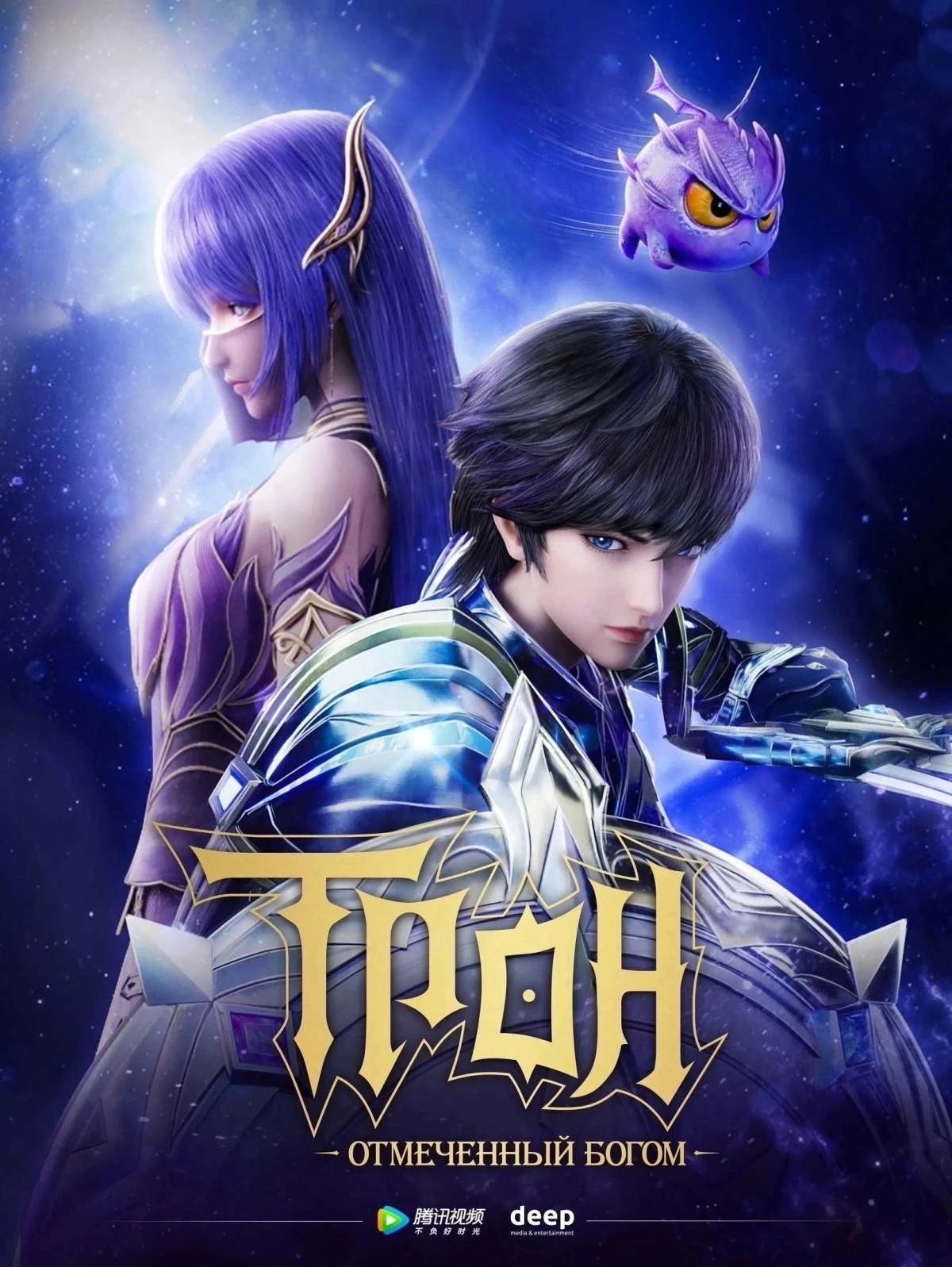 Постер сериалаТрон, отмеченный Богом