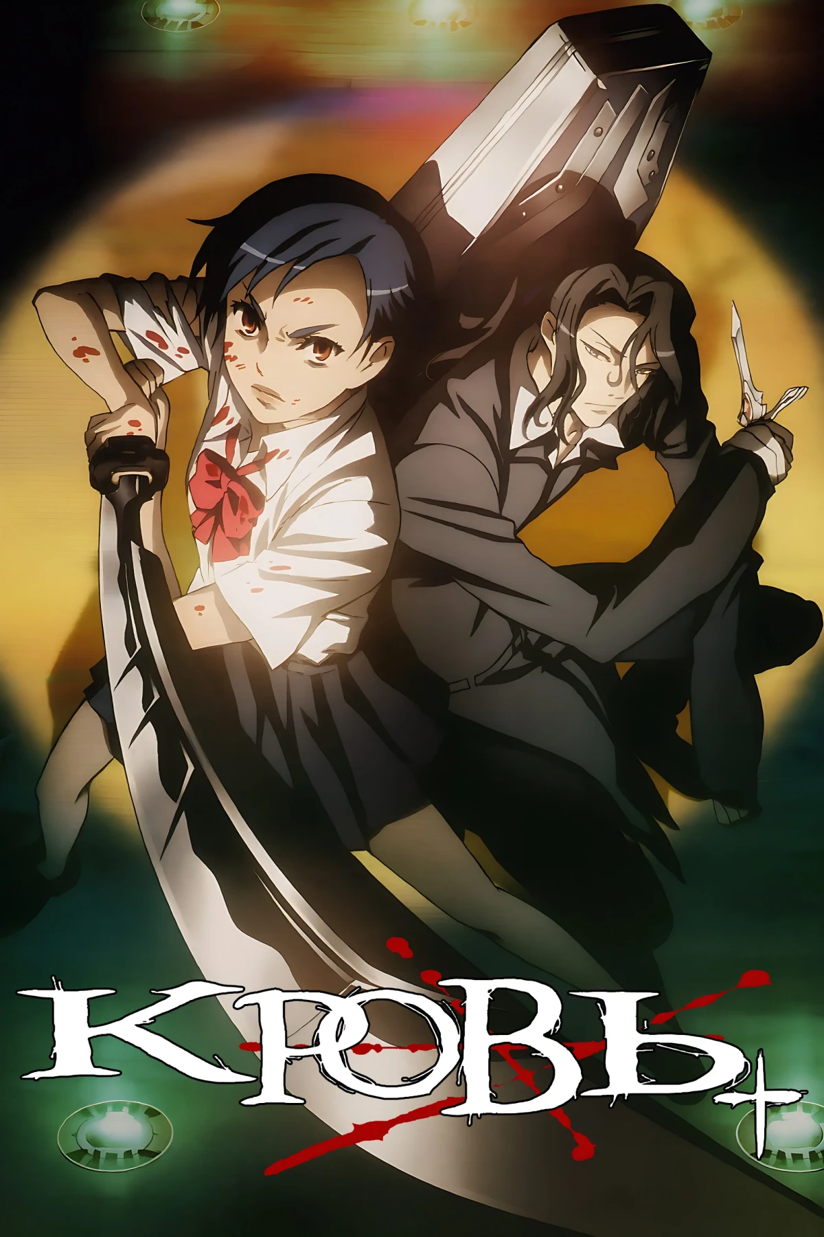 Постер сериалаКровь+