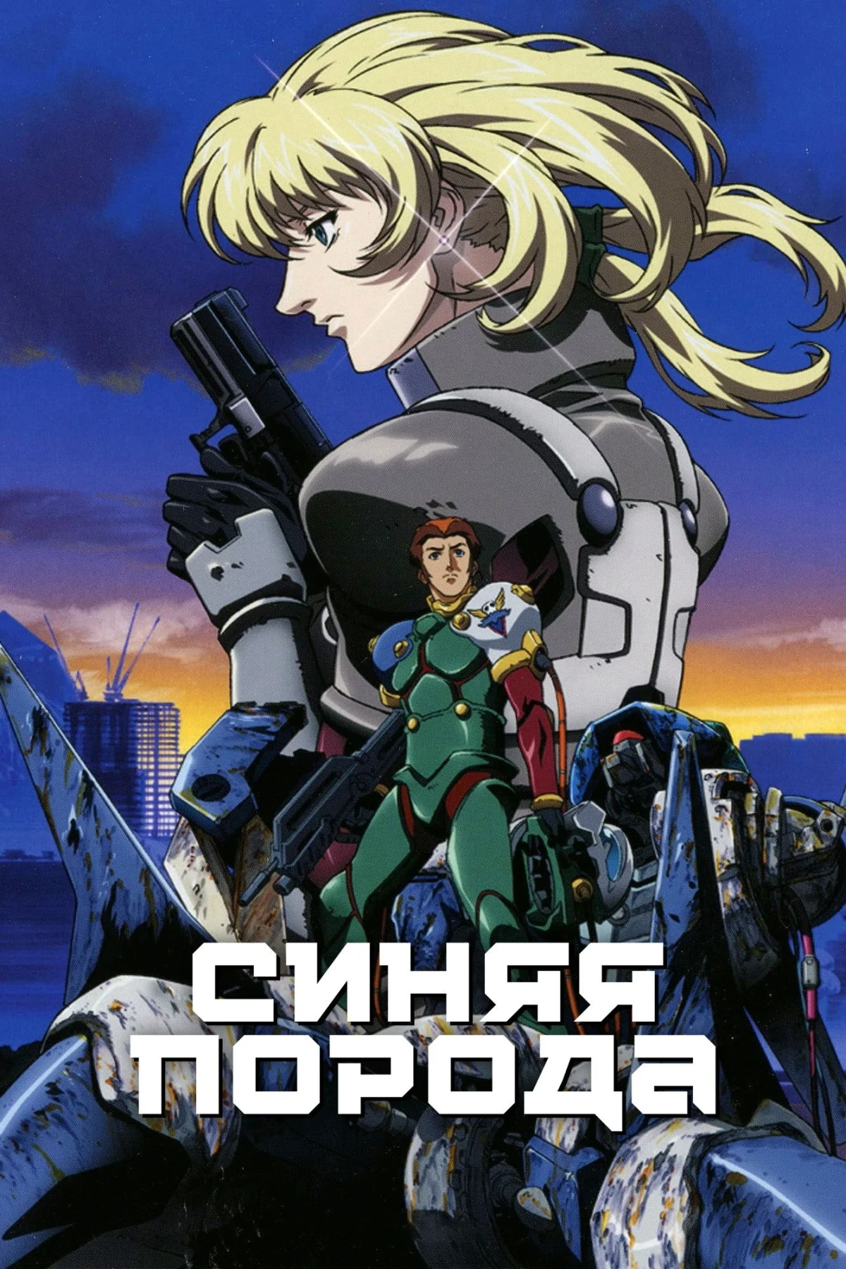 Постер сериалаСиняя порода