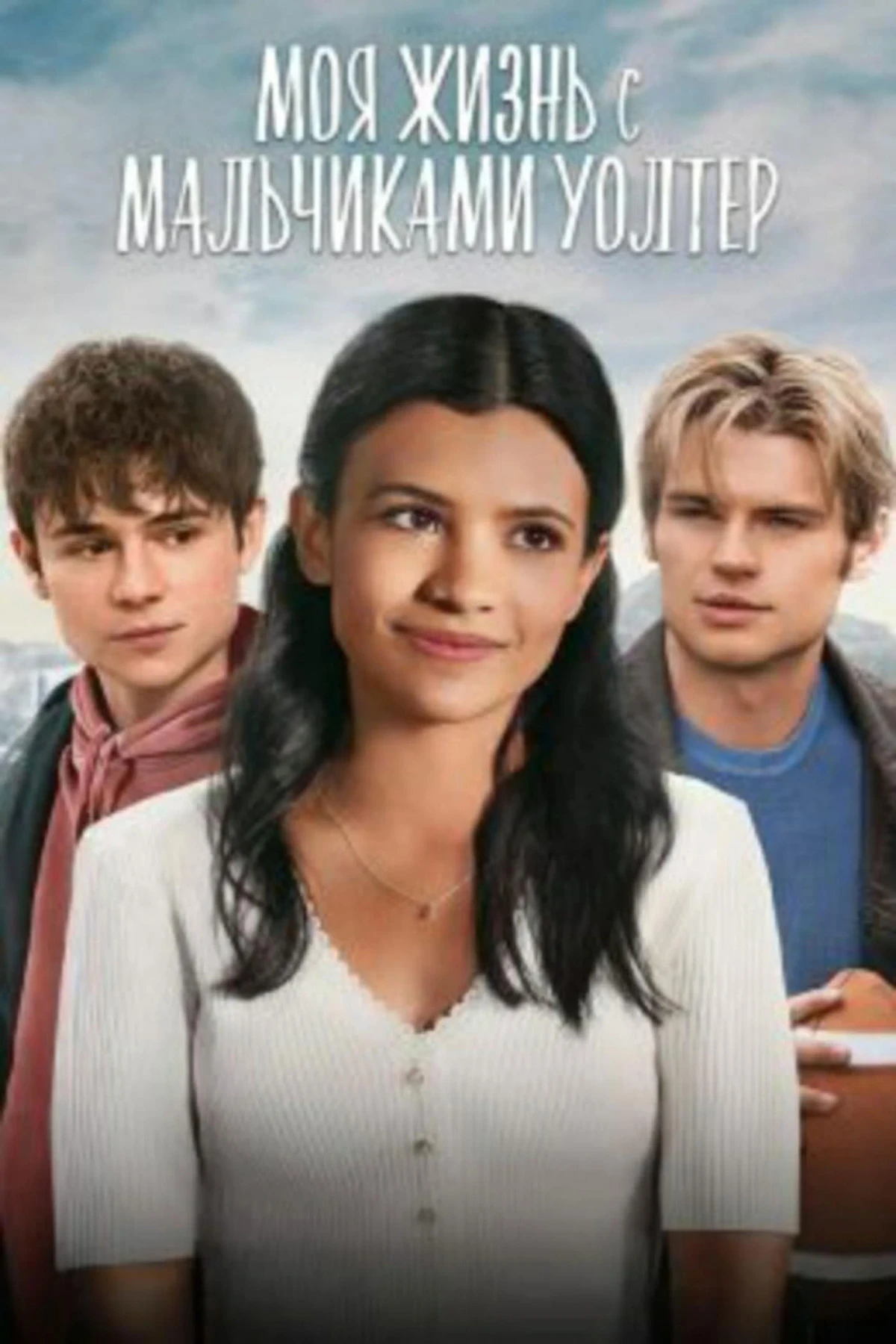 Постер сериалаМоя жизнь с мальчиками Уолтер