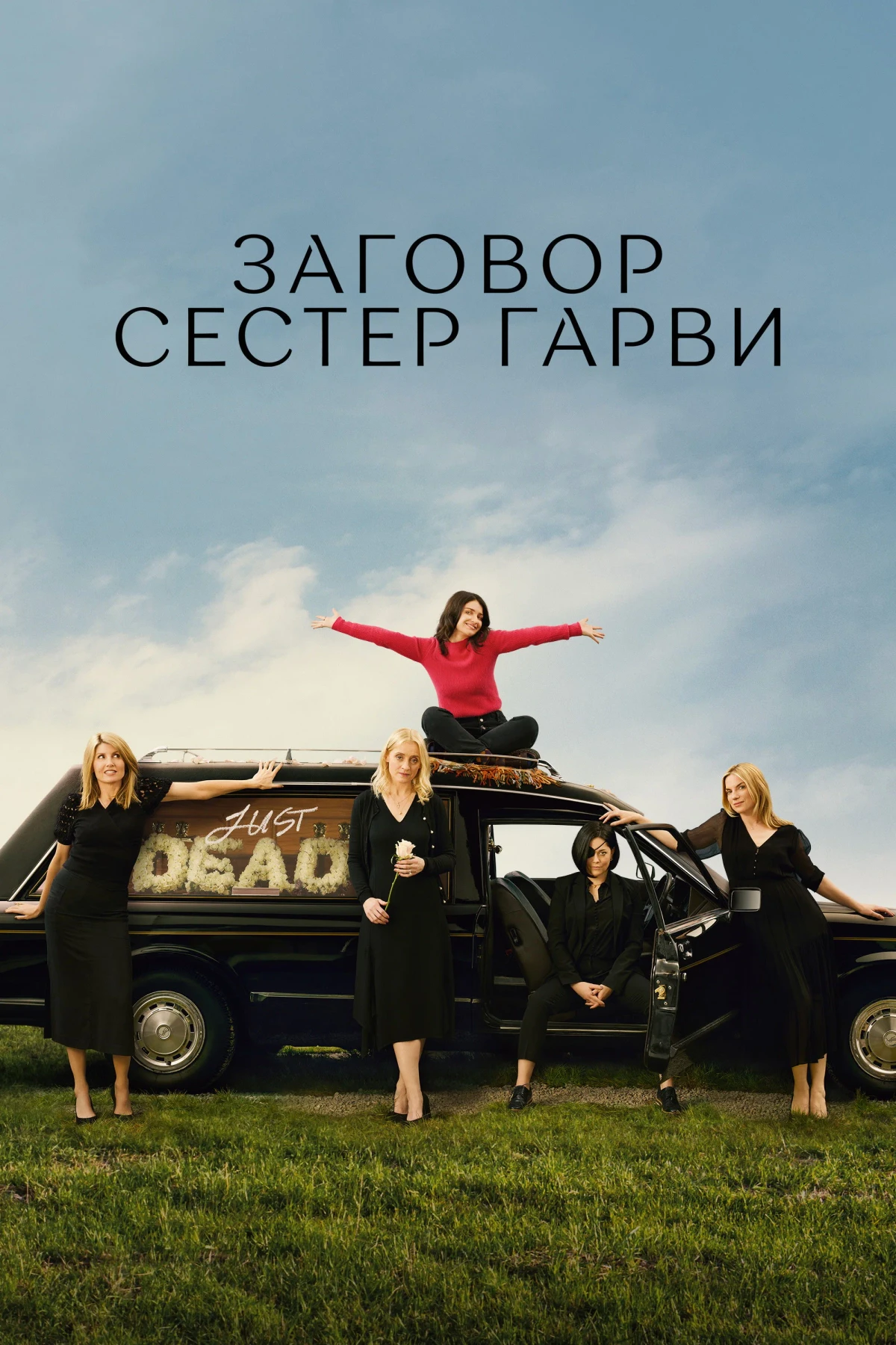 Постер сериалаЗаговор сестер Гарви