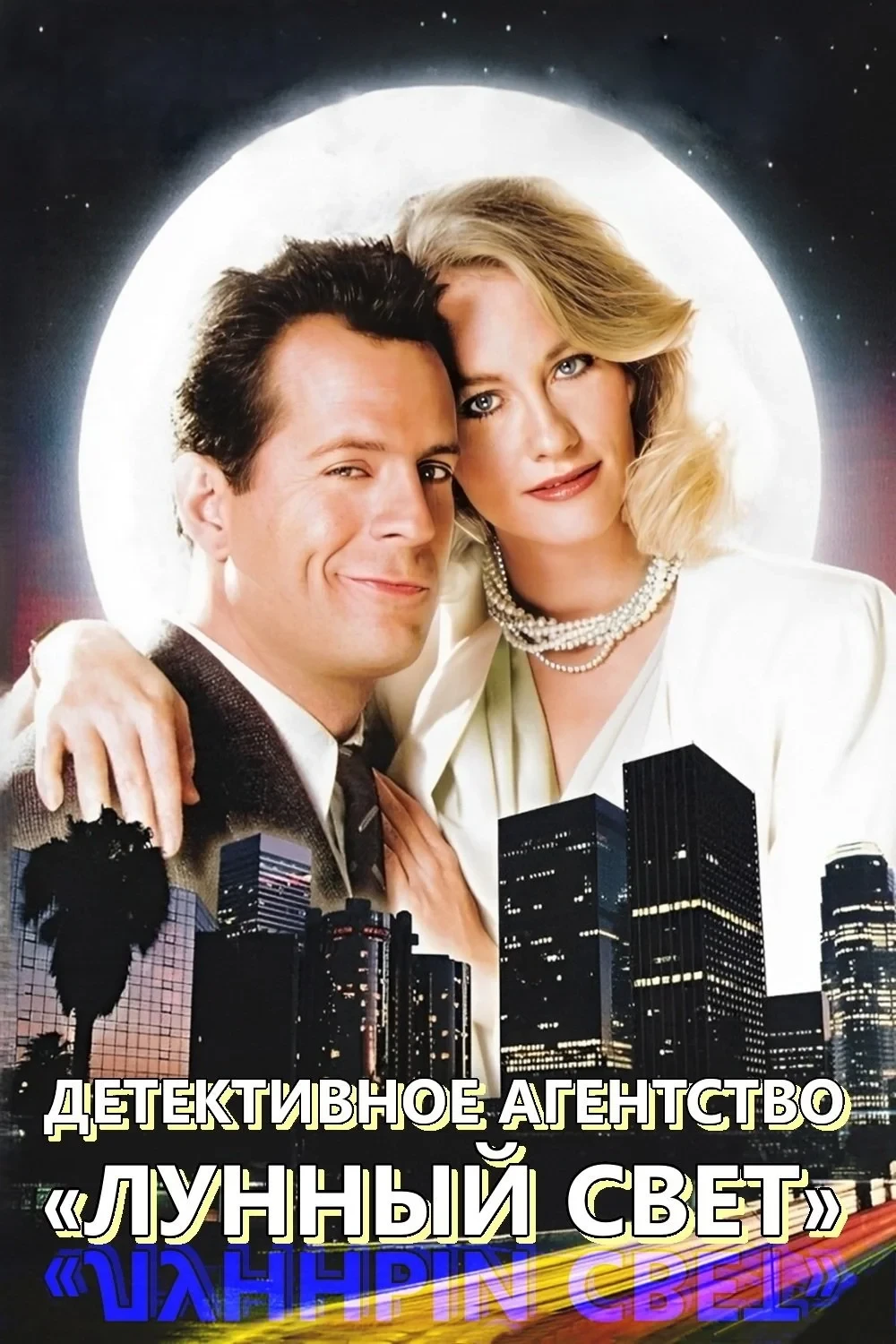 Постер сериалаДетективное агентство «Лунный свет»