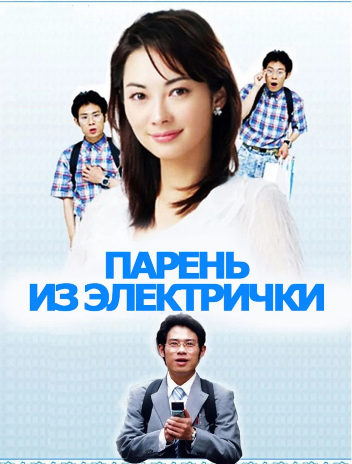 Постер сериалаПарень из электрички