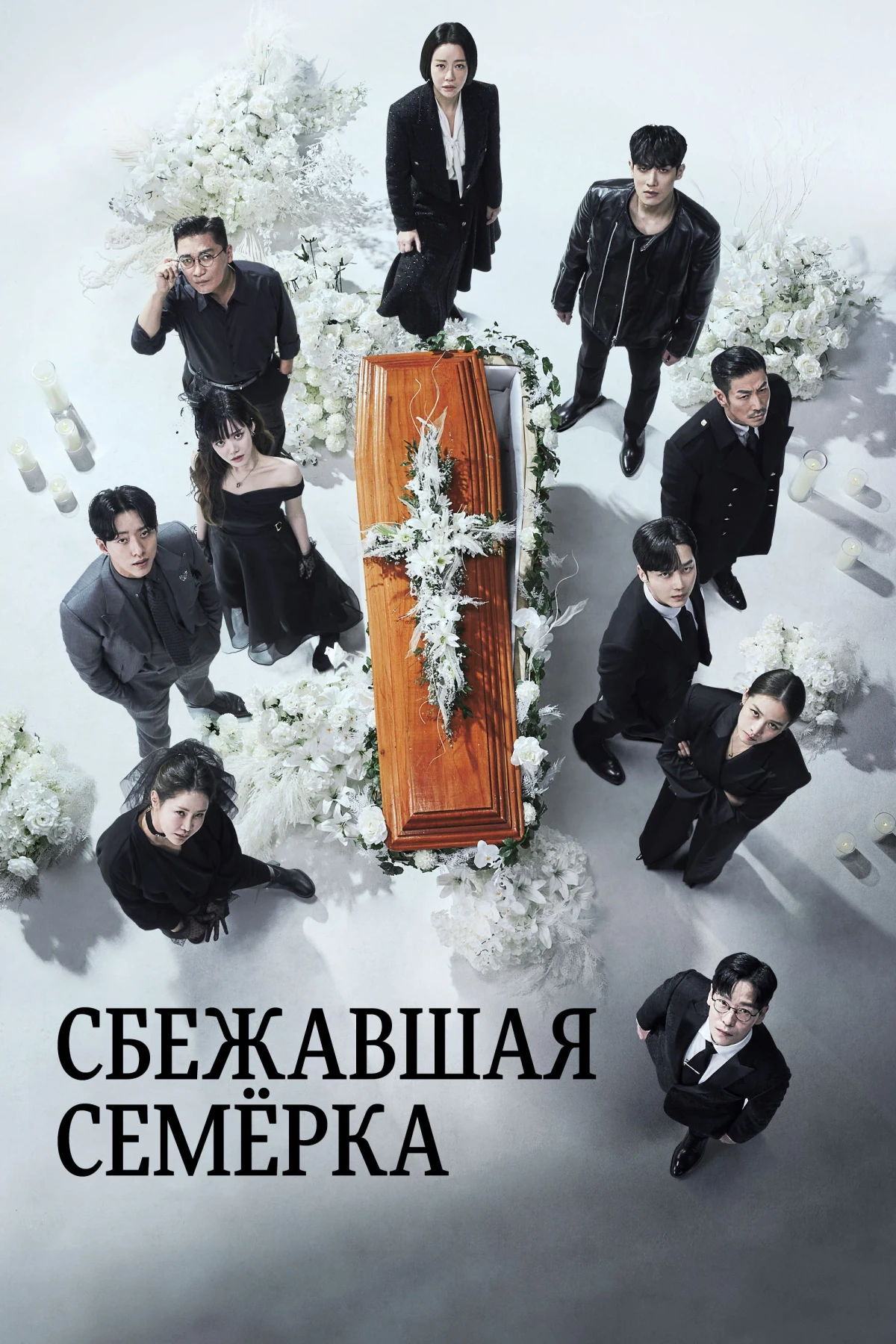 Постер сериалаСбежавшая семёрка
