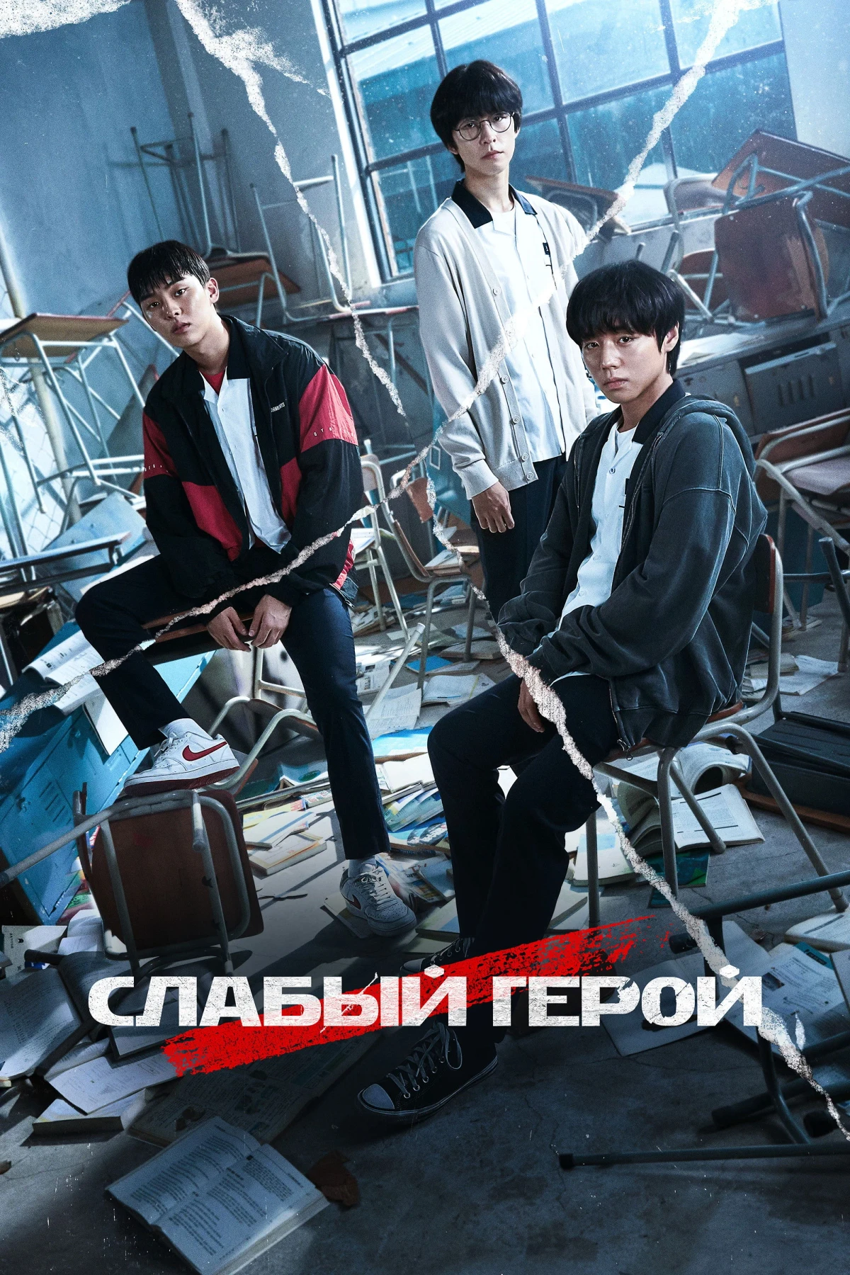 Постер сериалаСлабый герой