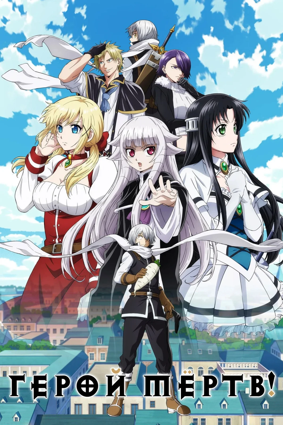 Постер сериалаГерой мёртв!