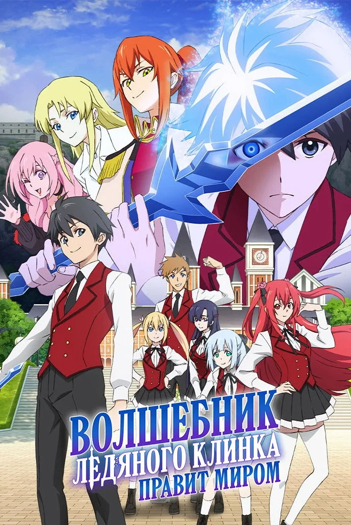 Постер сериалаВолшебник ледяного клинка правит миром