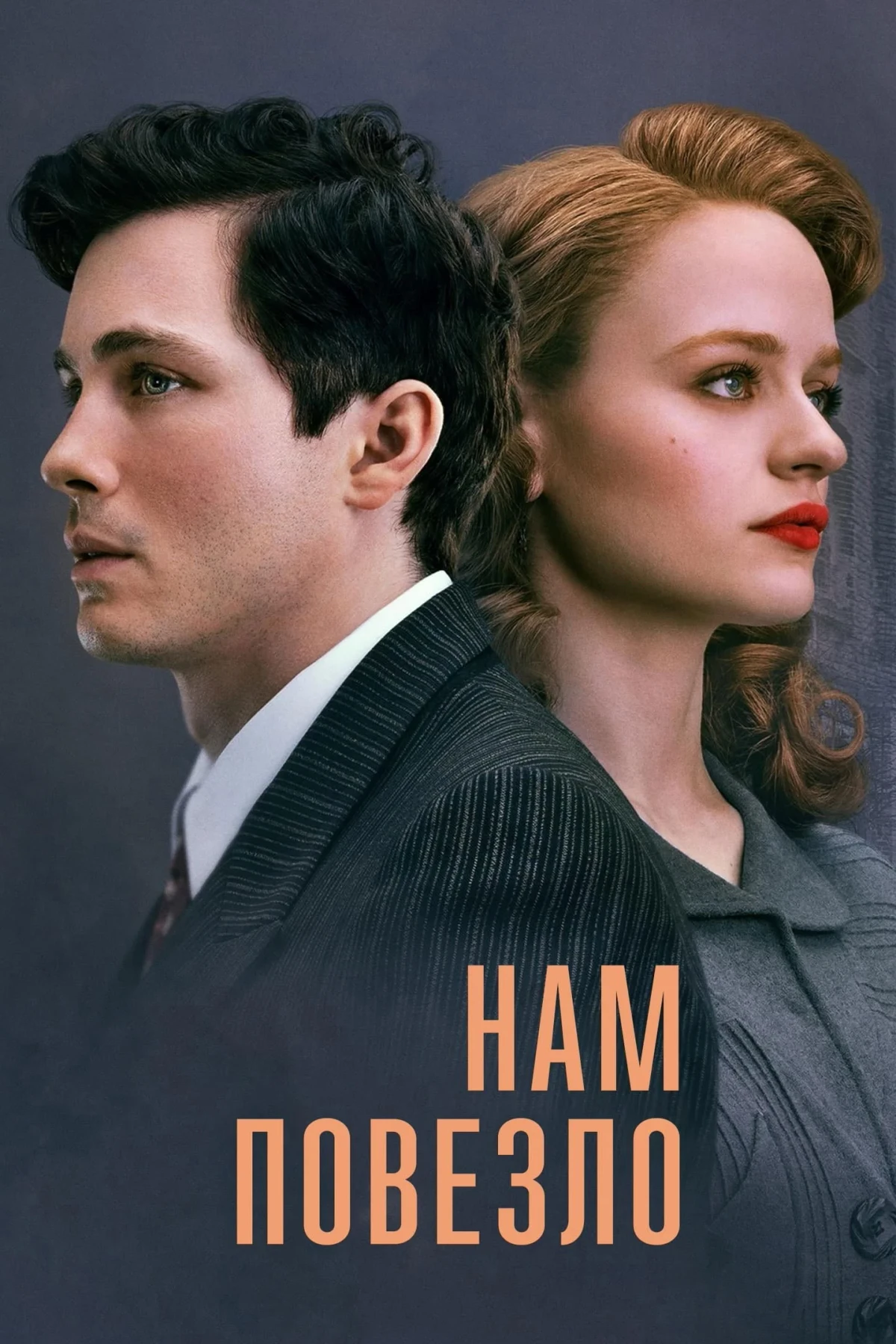 Постер сериалаНам повезло