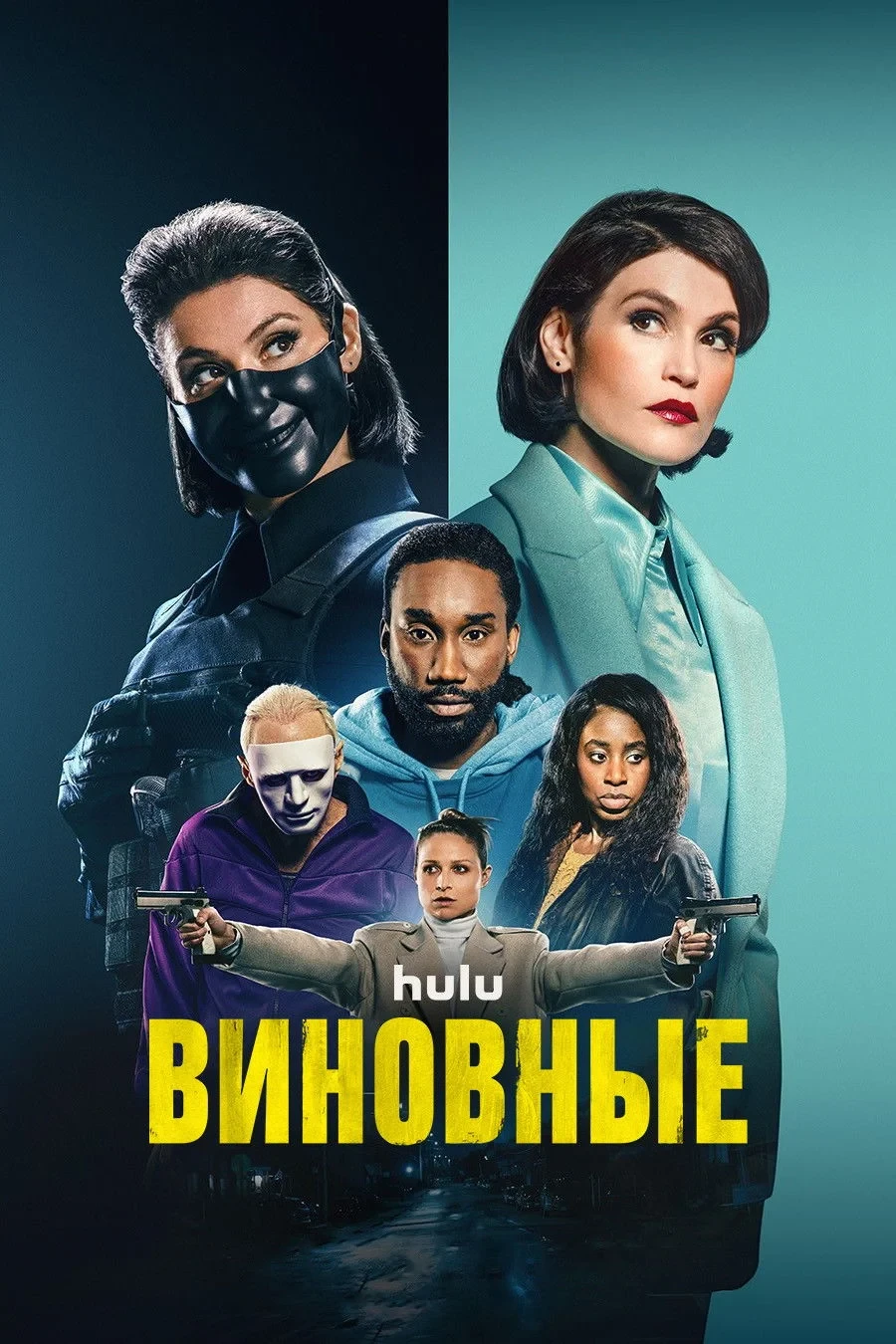 Постер сериалаВиновные