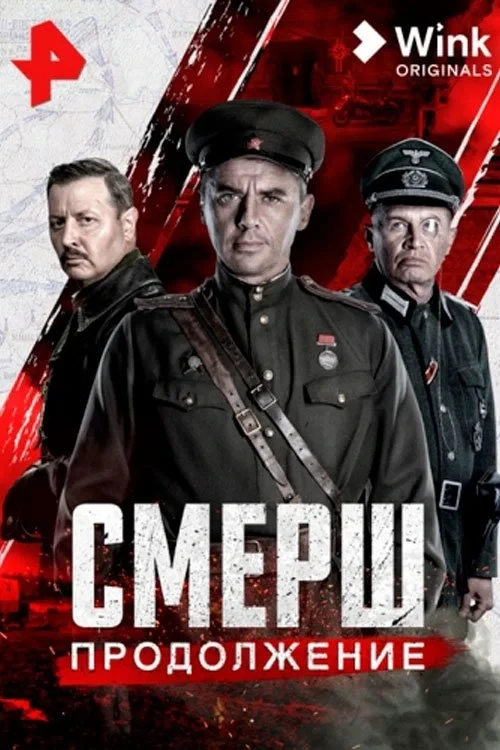 Постер сериалаСмерш. Продолжение