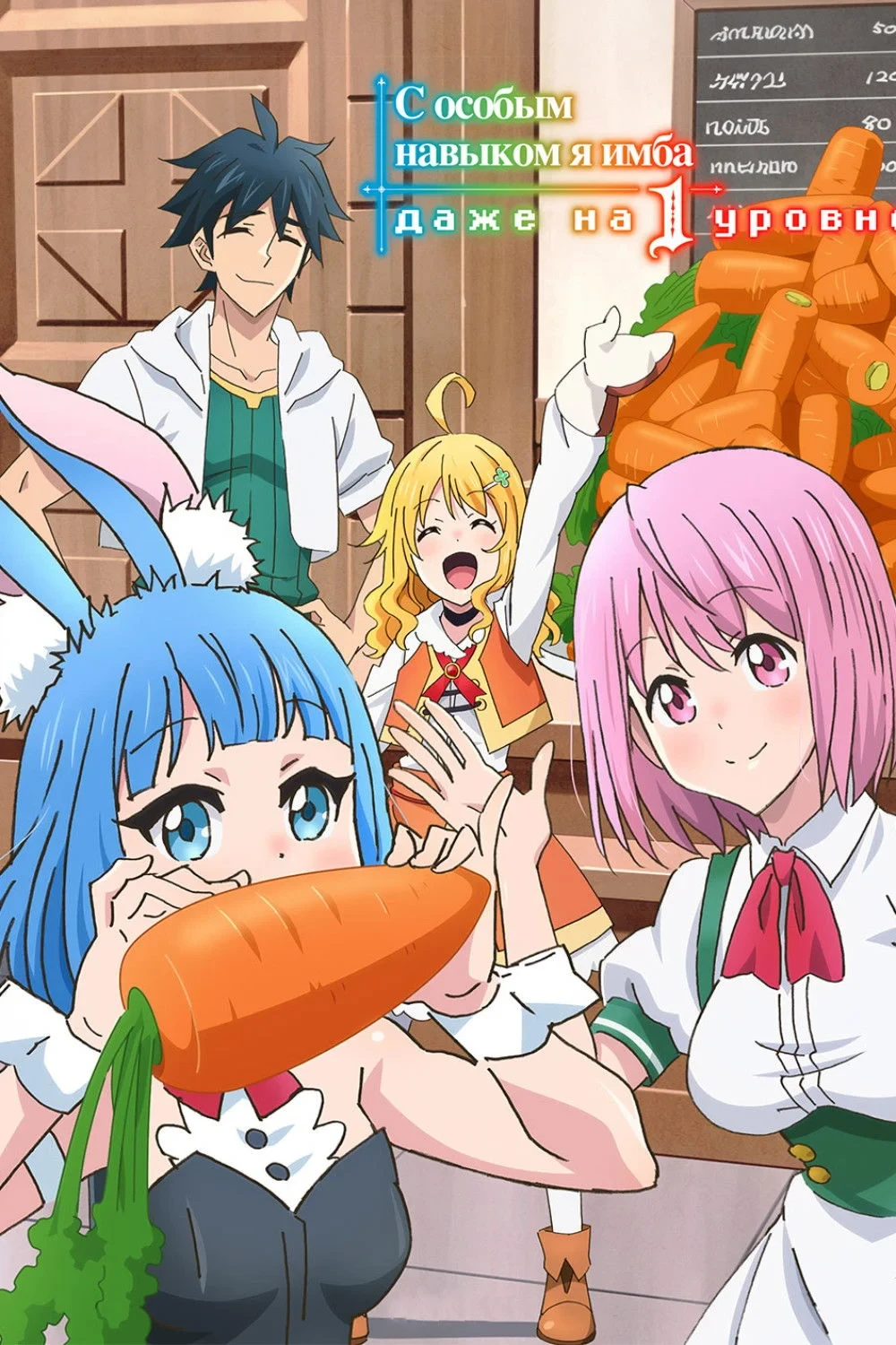 Постер сериалаС особым навыком я имба даже на первом уровне