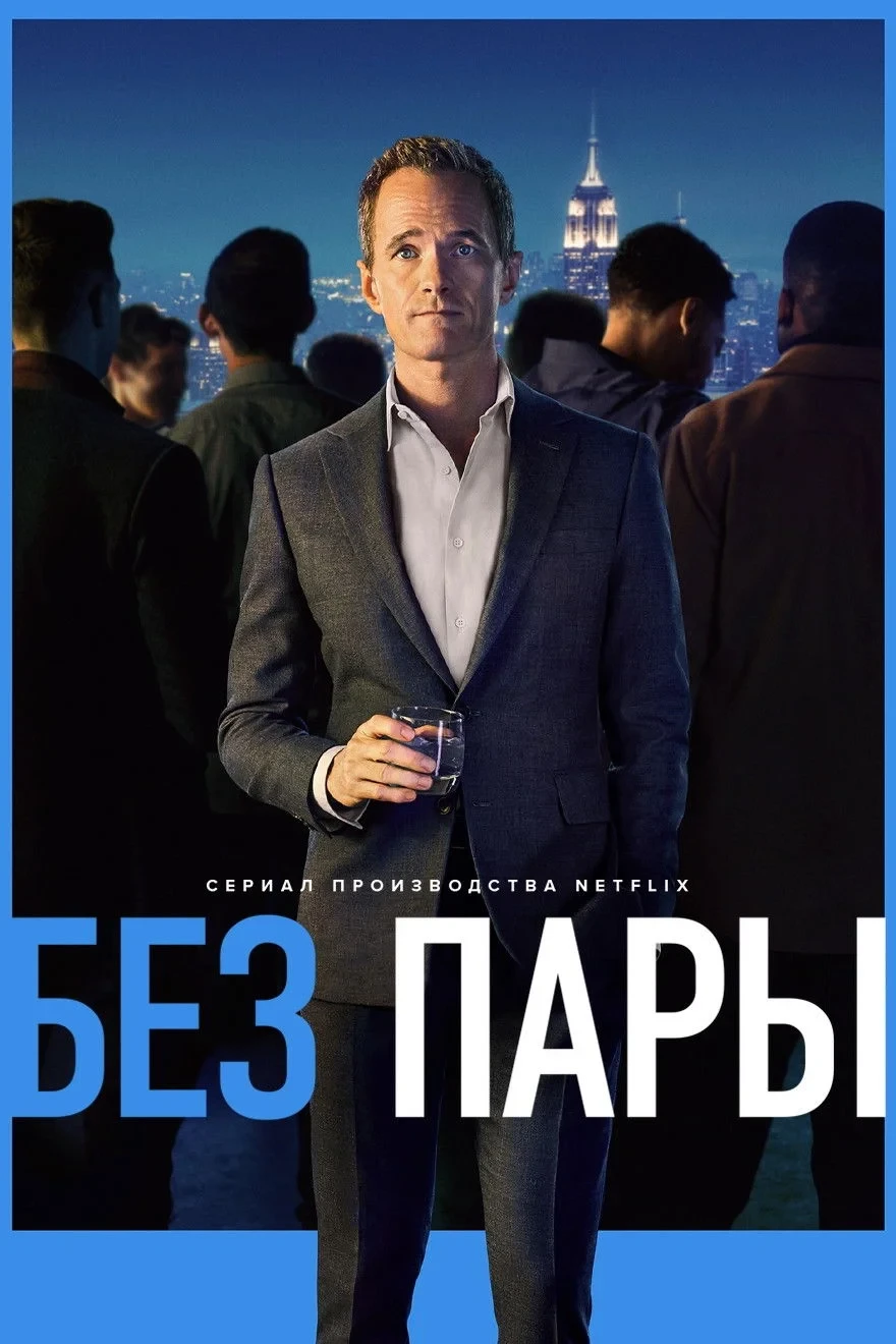 Постер сериалаБез пары